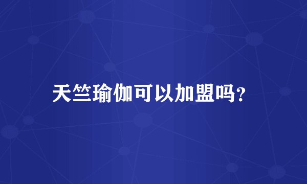天竺瑜伽可以加盟吗?