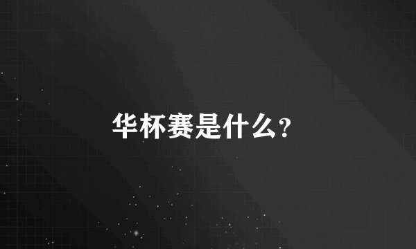 华杯赛是什么?