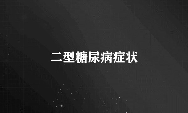 二型糖尿病症状