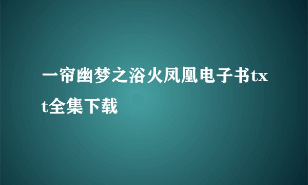 一帘幽梦之浴火凤凰电子书txt全集下载