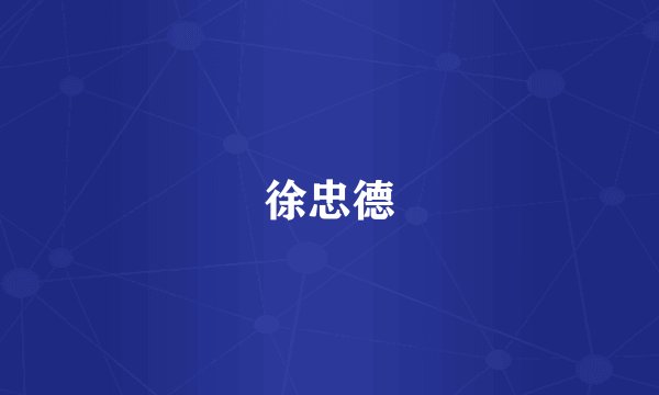 徐忠德