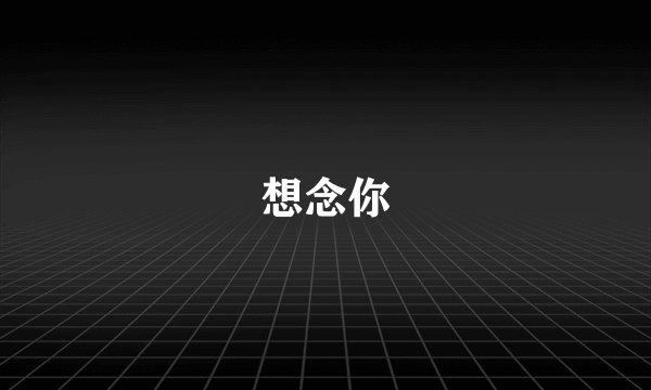 想念你