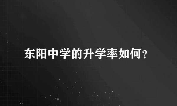 东阳中学的升学率如何?