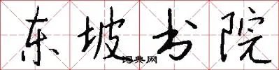 东坡书院