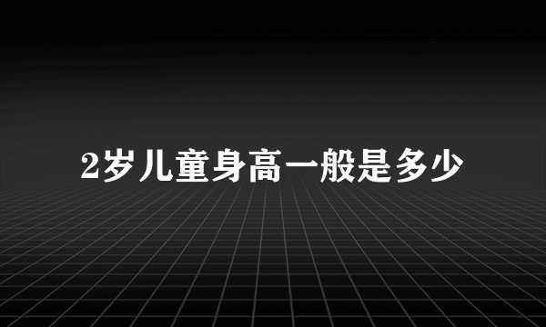 2岁儿童身高一般是多少