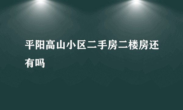 平阳高山小区二手房二楼房还有吗