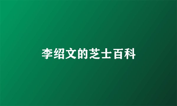 李绍文的芝士百科