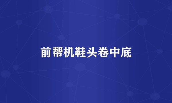 前帮机鞋头卷中底