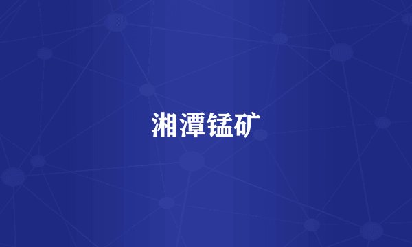 湘潭锰矿