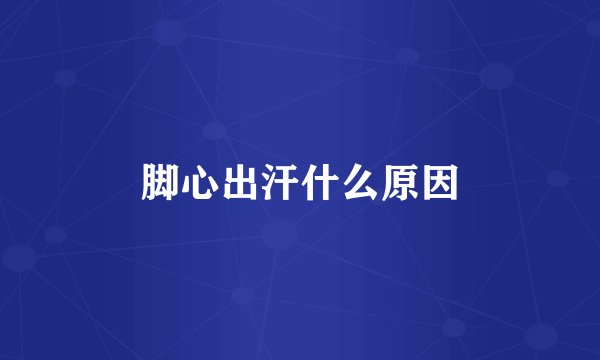 脚心出汗什么原因