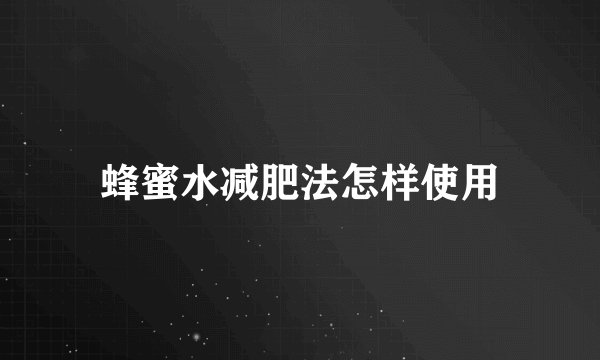 蜂蜜水减肥法怎样使用