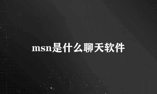 msn是什么聊天软件
