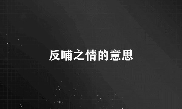 反哺之情的意思