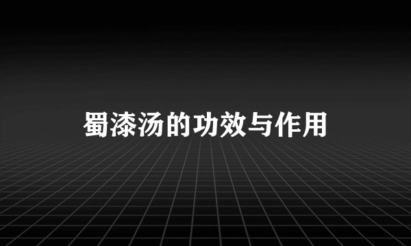 蜀漆汤的功效与作用