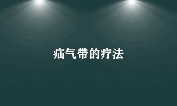疝气带的疗法
