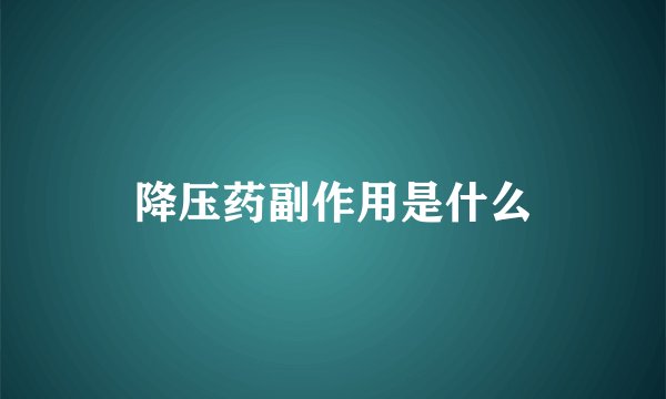 降压药副作用是什么