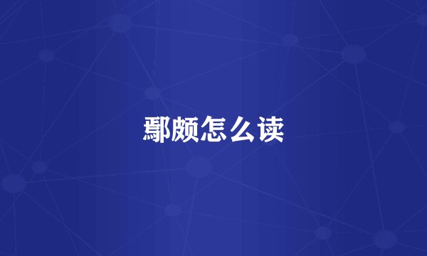 鄢颇怎么读