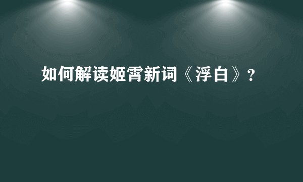 如何解读姬霄新词《浮白》?