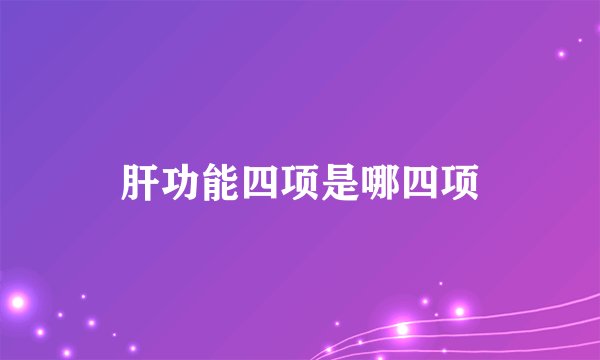 肝功能四项是哪四项