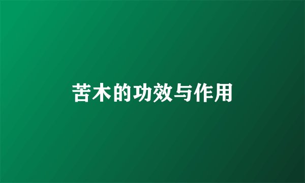 苦木的功效与作用