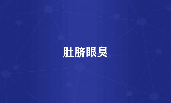 肚脐眼臭