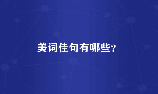 美词佳句有哪些?