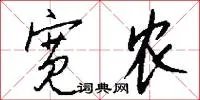 宽农