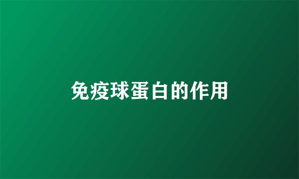 免疫球蛋白的作用