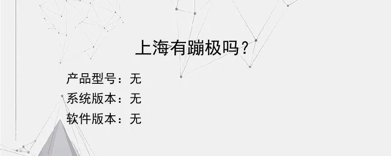 上海有蹦极吗?