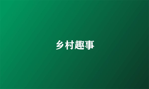 乡村趣事
