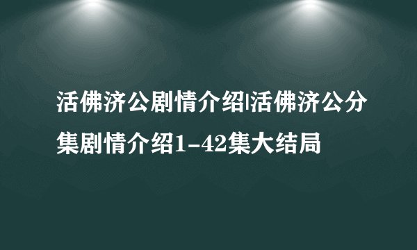活佛济公剧情介绍|活佛济公分集剧情介绍1-42集大结局
