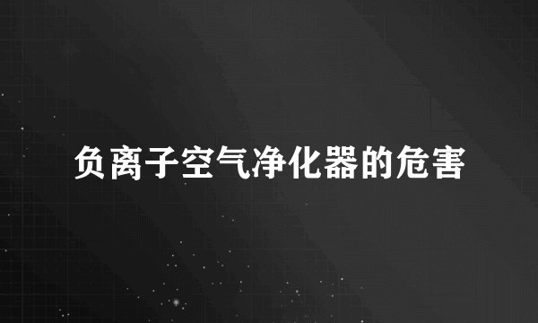 负离子空气净化器的危害