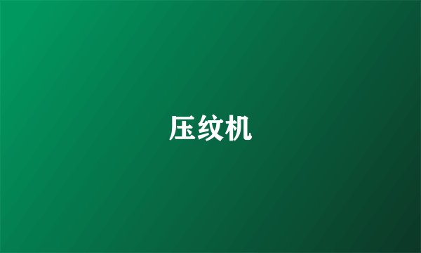 压纹机