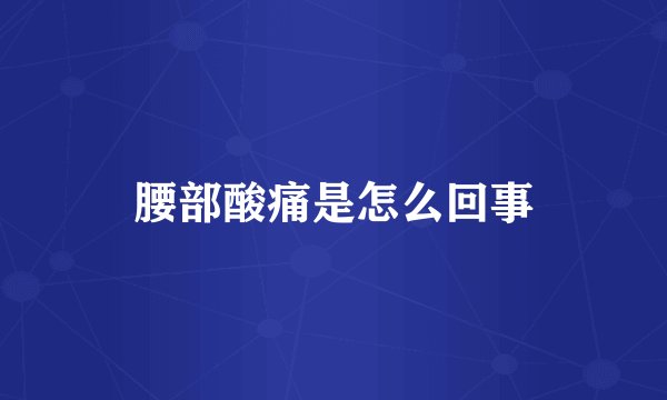 腰部酸痛是怎么回事