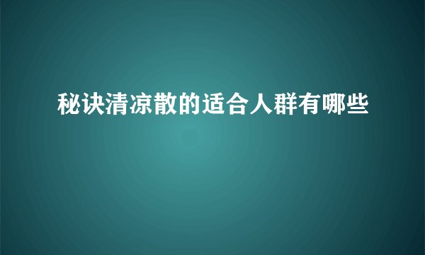秘诀清凉散的适合人群有哪些