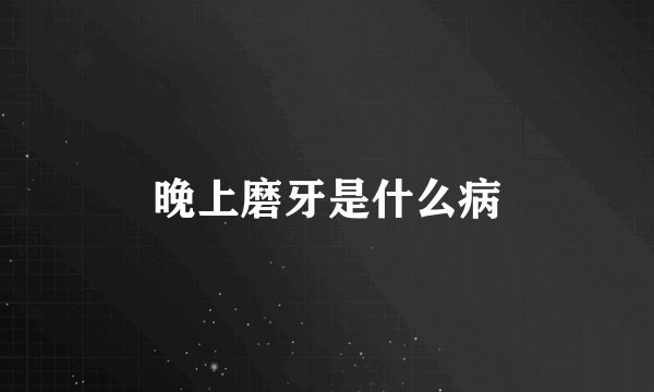 晚上磨牙是什么病