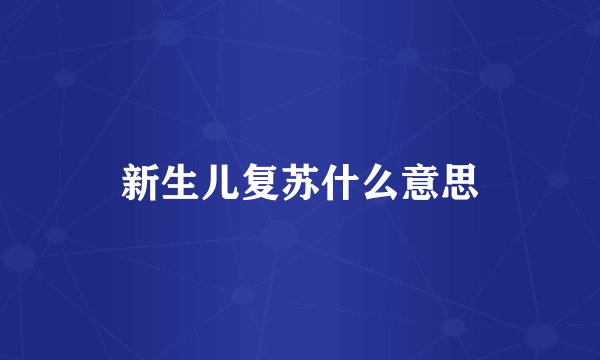 新生儿复苏什么意思