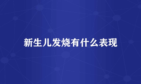 新生儿发烧有什么表现