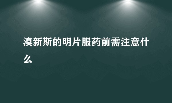 溴新斯的明片服药前需注意什么
