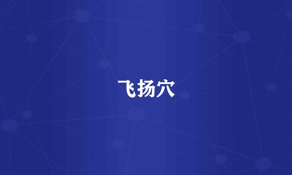 飞扬穴