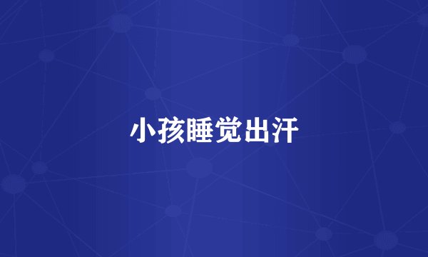 小孩睡觉出汗