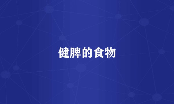 健脾的食物