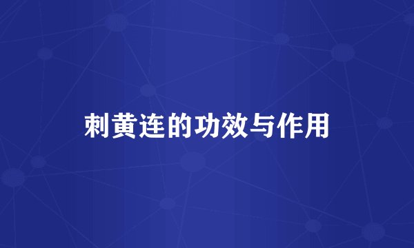 刺黄连的功效与作用
