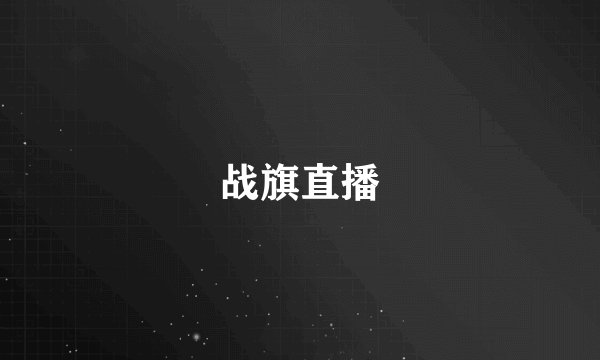 战旗直播