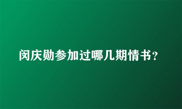 闵庆勋参加过哪几期情书？