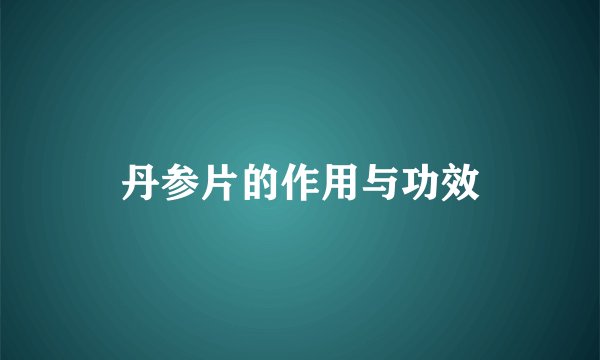 丹参片的作用与功效