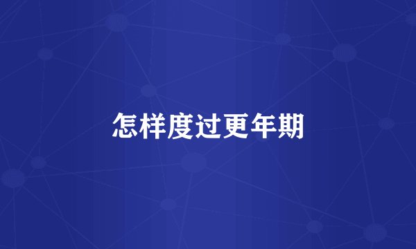 怎样度过更年期