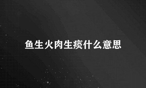 鱼生火肉生痰什么意思