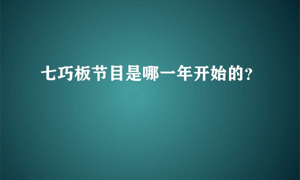 七巧板节目是哪一年开始的？