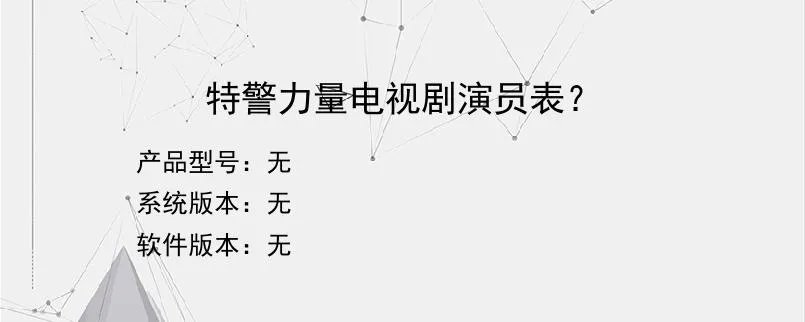 特警力量电视剧演员表？